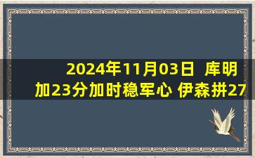 2024年11月03日  库明加23分加时稳军心 伊森拼27+9 火箭险31分翻盘憾负勇士